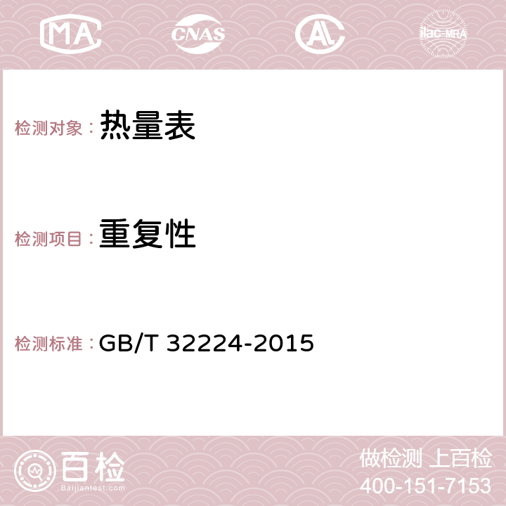 重复性 热量表 GB/T 32224-2015 6.8