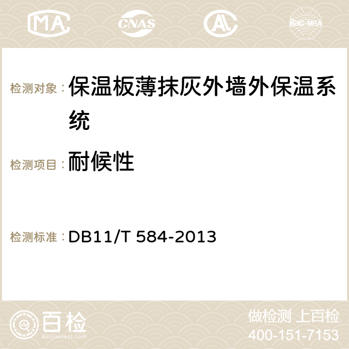 耐候性 《保温板薄抹灰外墙外保温施工技术规程》 DB11/T 584-2013 附录C.3