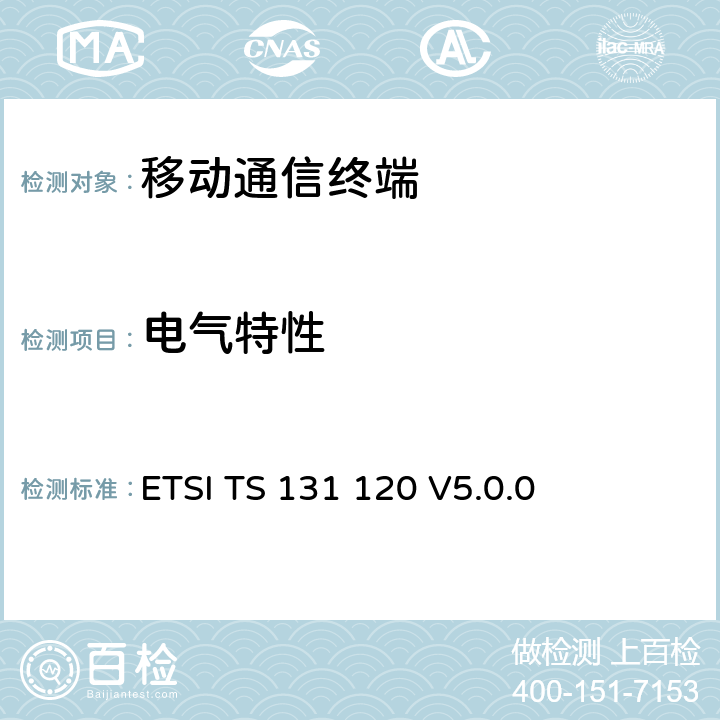 电气特性 ETSI TS 131 120 通用移动通信系统(UMTS)；UICC终端-接口；物理、电气和逻辑规范  V5.0.0 5