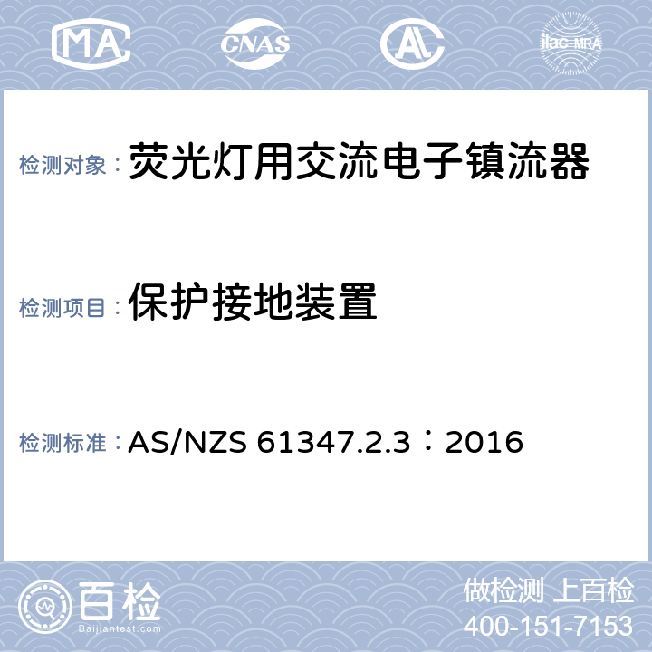 保护接地装置 灯的控制装置 第2-3部分：荧光灯用交流电子镇流器的特殊要求 AS/NZS 61347.2.3：2016 10