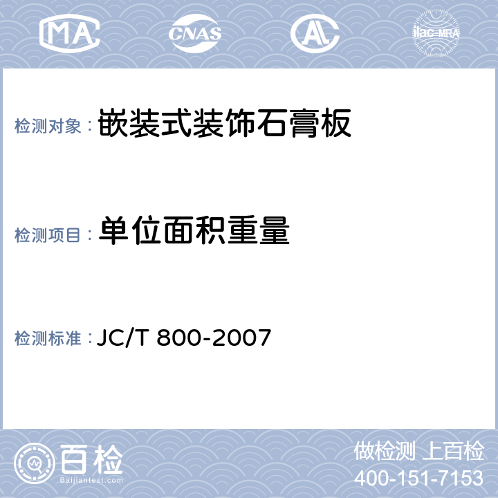 单位面积重量 嵌装式装饰石膏板 JC/T 800-2007 6.4.8