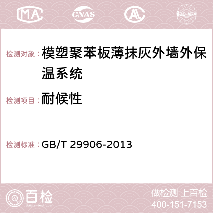 耐候性 模塑聚苯板薄抹灰外墙外保温系统材料 GB/T 29906-2013 6.3.2