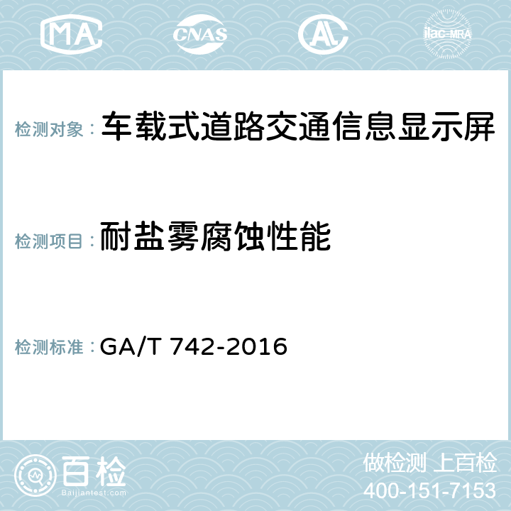 耐盐雾腐蚀性能 车载式道路交通信息显示屏 GA/T 742-2016 5.11.9