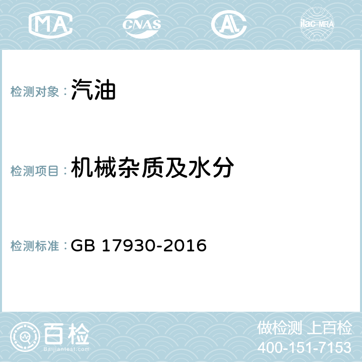 机械杂质及水分 车用汽油 GB 17930-2016