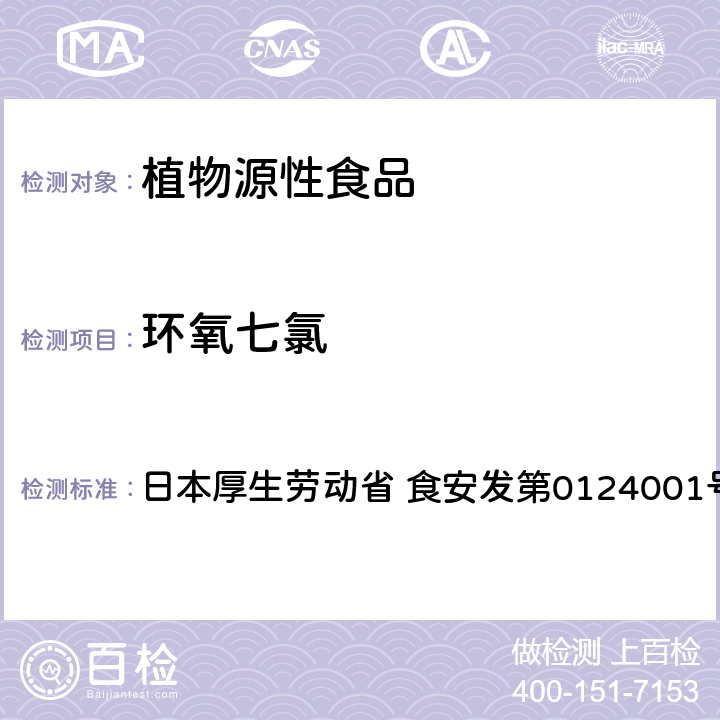 环氧七氯 日本厚生劳动省 食安发第0124001号 食品中农药残留、饲料添加剂及兽药的检测方法 GC/MS多农残一齐分析法Ⅰ（农产品） 