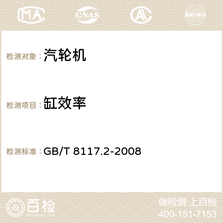 缸效率 GB/T 8117.2-2008 汽轮机热力性能验收试验规程 第2部分:方法B--各种类型和容量的汽轮机宽准确度试验