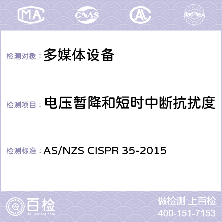 电压暂降和短时中断抗扰度 多媒体设备的电磁兼容性--抗扰度要求 AS/NZS CISPR 35-2015