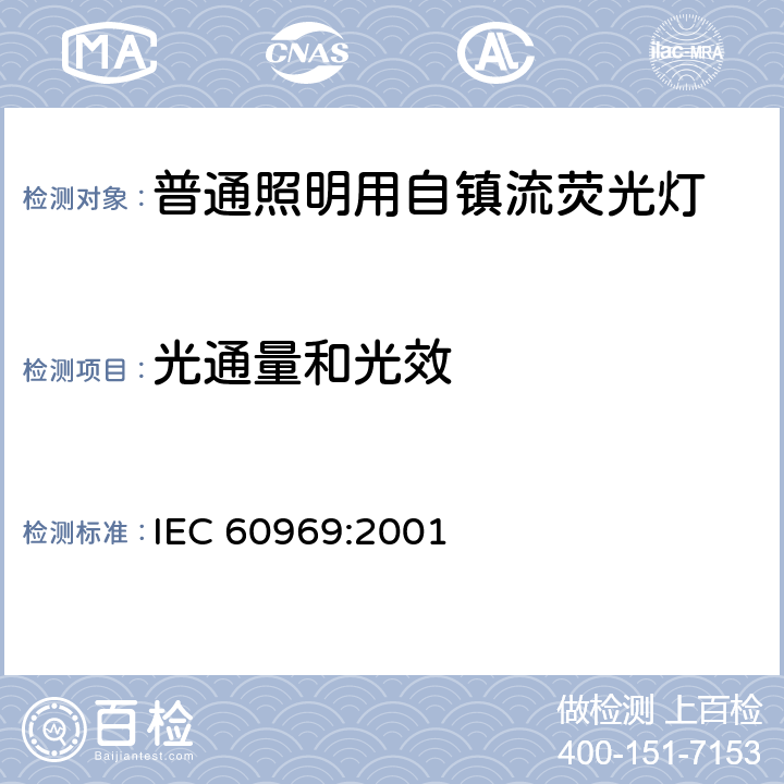 光通量和光效 普通照明用自镇流荧光灯 性能要求 IEC 60969:2001 7