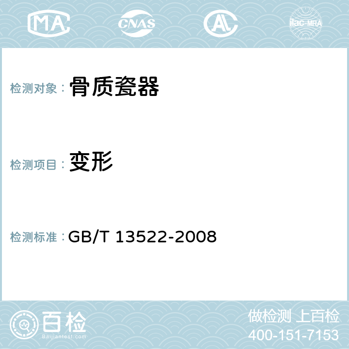 变形 骨质瓷器 GB/T 13522-2008 6.6