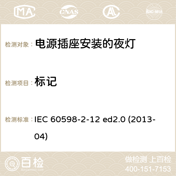 标记 灯具 第2-12部分：特殊要求 电源插座安装的夜灯 IEC 60598-2-12 ed2.0 (2013-04) 12.6