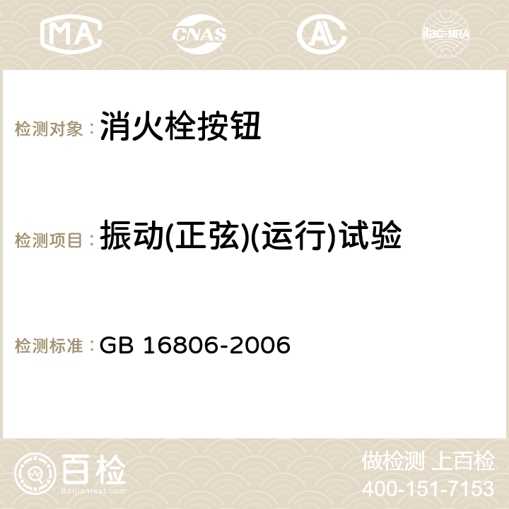 振动(正弦)(运行)试验 GB 16806-2006 消防联动控制系统(附标准修改单1)