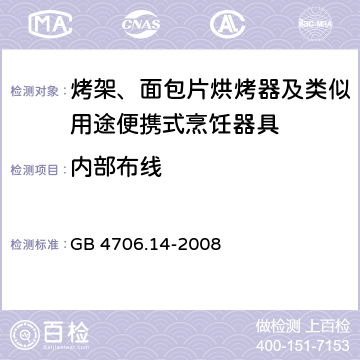 内部布线 家用和类似用途电器的安全 烤架、面包片烘烤器及类似用途便携式烹饪器具的特殊要求 GB 4706.14-2008 23