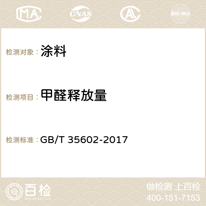 甲醛释放量 《绿色产品评价 涂料 》 GB/T 35602-2017 附录 B.4