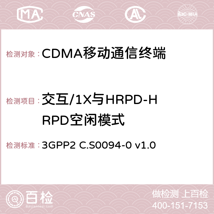 交互/1X与HRPD-HRPD空闲模式 cdma2000 1x和高速率分组数据系统互通的信令一致性测试规范 3GPP2 C.S0094-0 v1.0 1