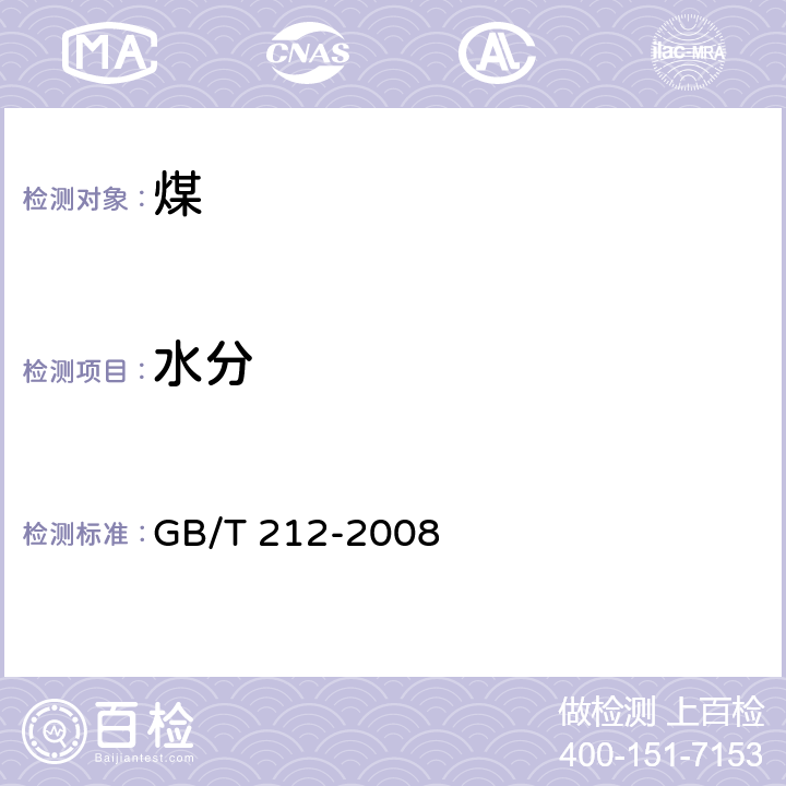 水分 煤的工业分析方法 GB/T 212-2008