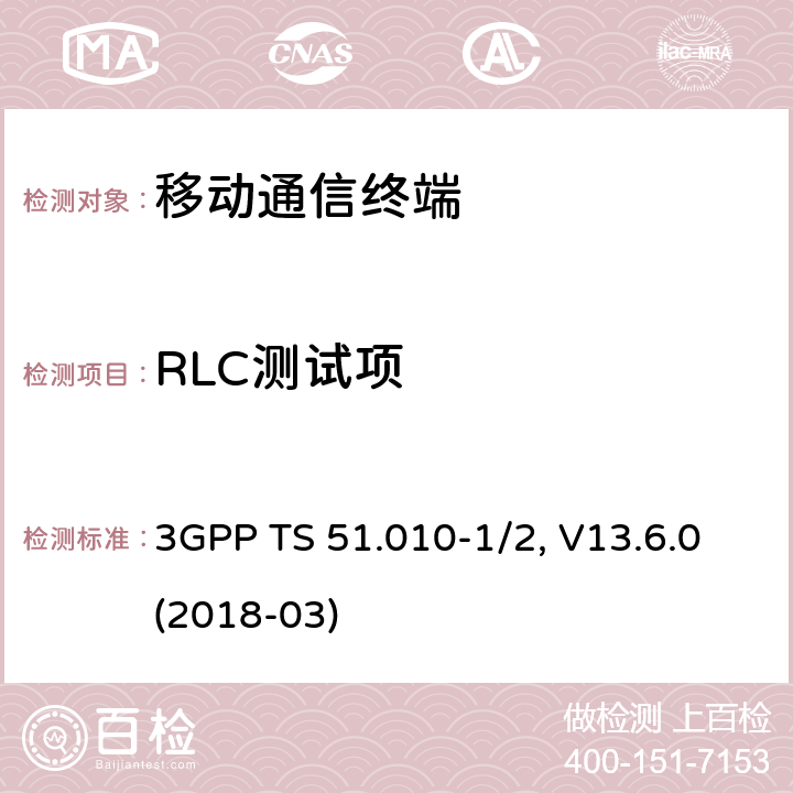 RLC测试项 移动台一致性规范,部分1和2: 一致性测试和PICS/PIXIT 3GPP TS 51.010-1/2, V13.6.0(2018-03) 43.X