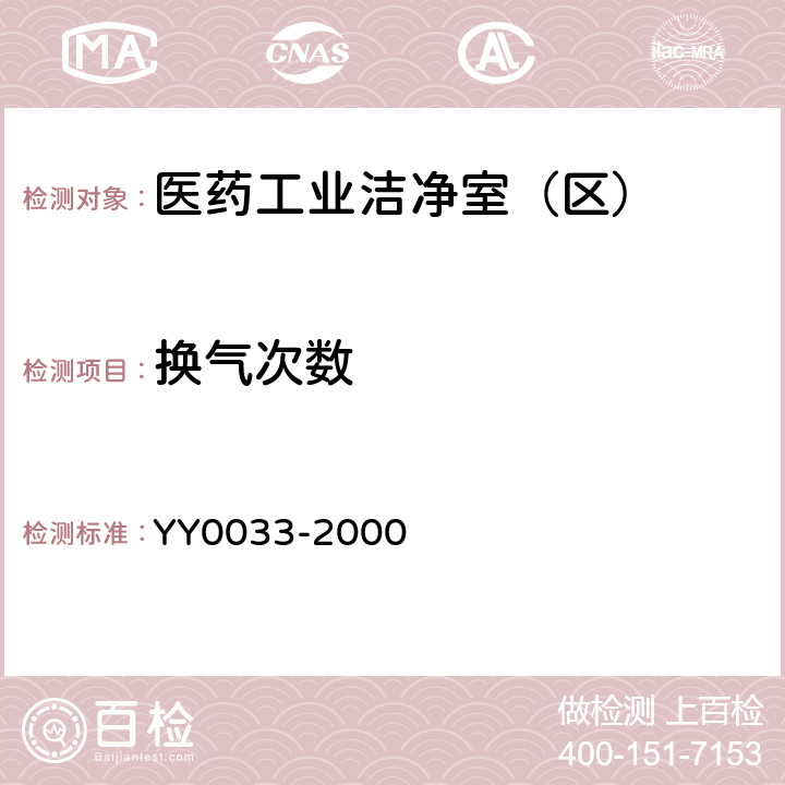 换气次数 无菌医疗器具生产管理规范 YY0033-2000 11.1.2