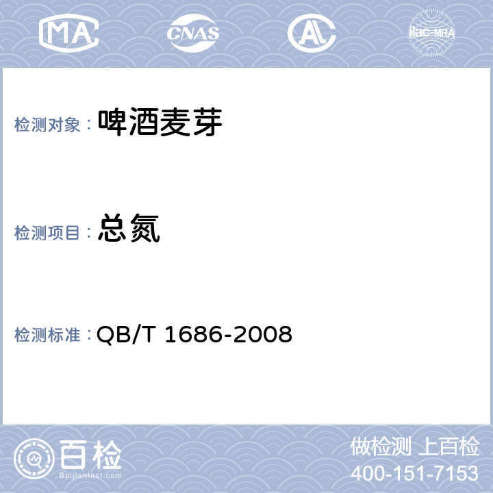 总氮 啤酒麦芽 QB/T 1686-2008 6.10.4.1