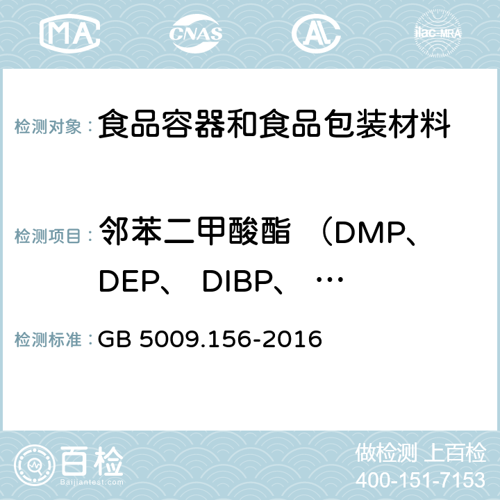 邻苯二甲酸酯 （DMP、DEP、 DIBP、 DBP、 DMEP、BMPP、DEEP、 DPP、 DHXP、 BBP、     DBEP、   DCHP、  DEHP、邻苯二甲酸二苯酯、 DNOP、DNP) 食品安全国家标准 食品接触材料及制品迁移试验预处理方法通则 GB 5009.156-2016