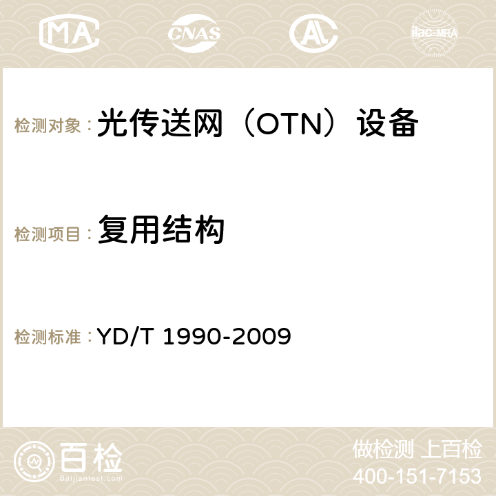 复用结构 YD/T 1990-2009 光传送网(OTN)网络总体技术要求