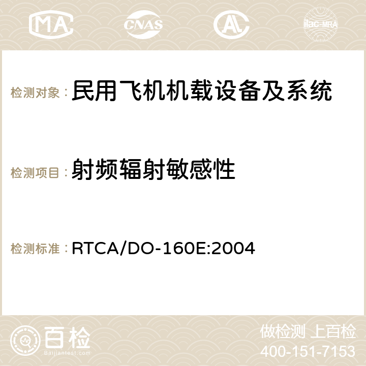 射频辐射敏感性 机载设备环境条件和试验方法 RTCA/DO-160E:2004