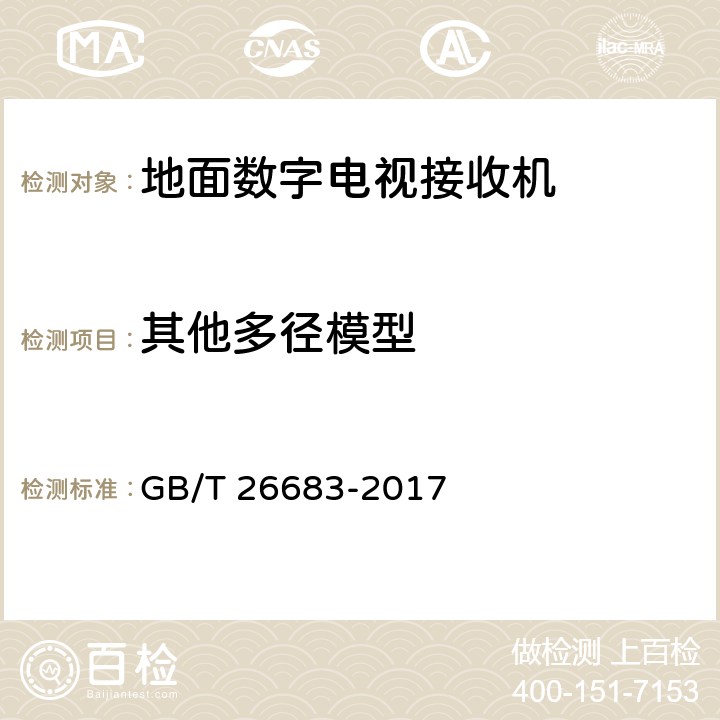 其他多径模型 地面数字电视接收器通用规范 GB/T 26683-2017 5.2.21,6.2