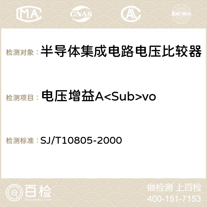 电压增益A<Sub>vo 半导体集成电路电压比较器测试方法的基本原理 SJ/T10805-2000 5.8