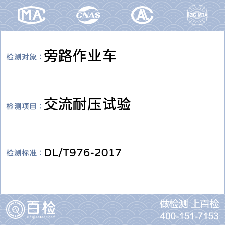 交流耐压试验 带电作业工具、装置和设备预防性试验规程 DL/T976-2017 9.8