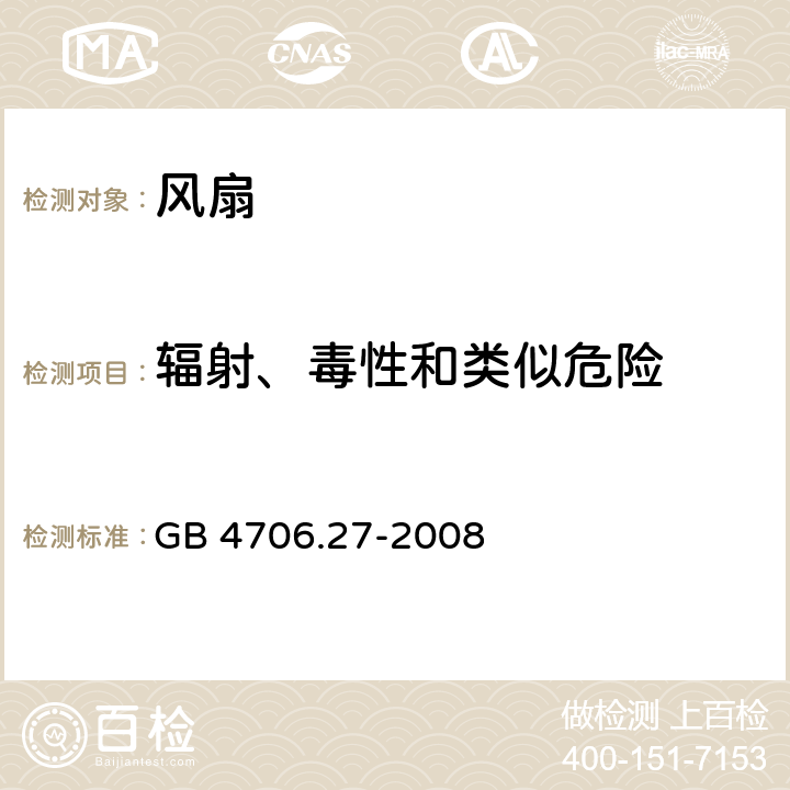 辐射、毒性和类似危险 家用和类似用途电器的安全 第2部分：风扇的特殊要求 GB 4706.27-2008 32