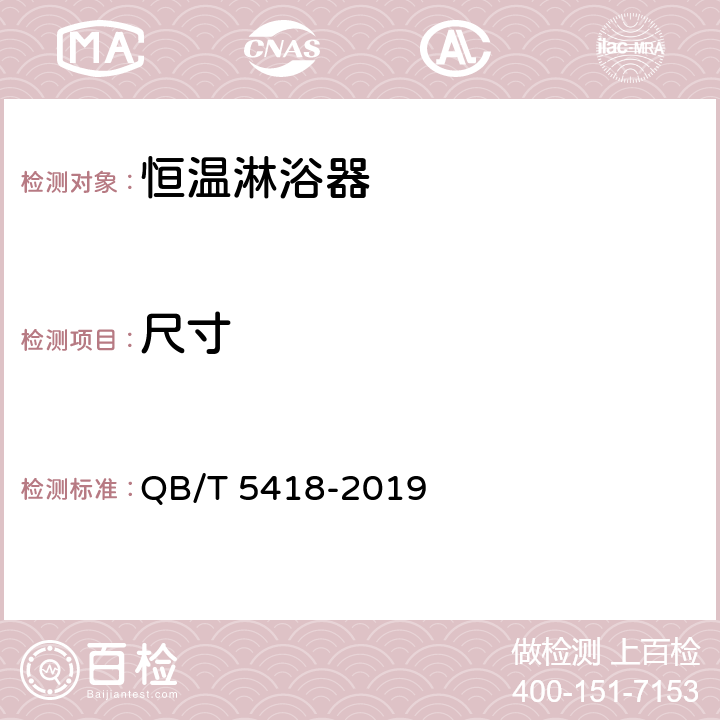 尺寸 恒温淋浴器 QB/T 5418-2019 8.3