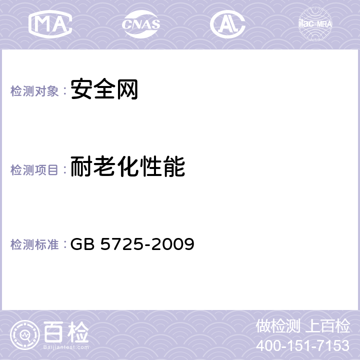 耐老化性能 安全网 GB 5725-2009 6.2.13