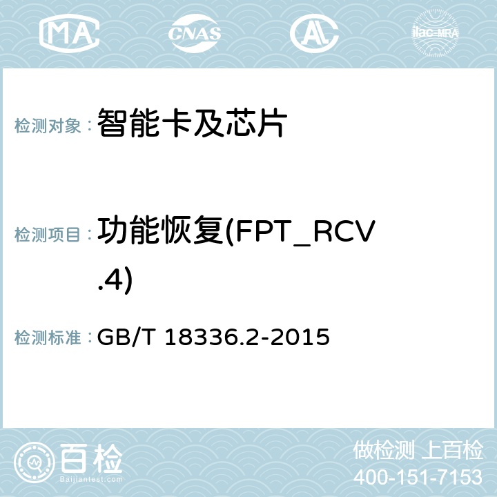功能恢复(FPT_RCV.4) GB/T 18336.2-2015 信息技术 安全技术 信息技术安全评估准则 第2部分:安全功能组件