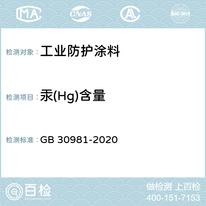 汞(Hg)含量 GB 30981-2020 工业防护涂料中有害物质限量