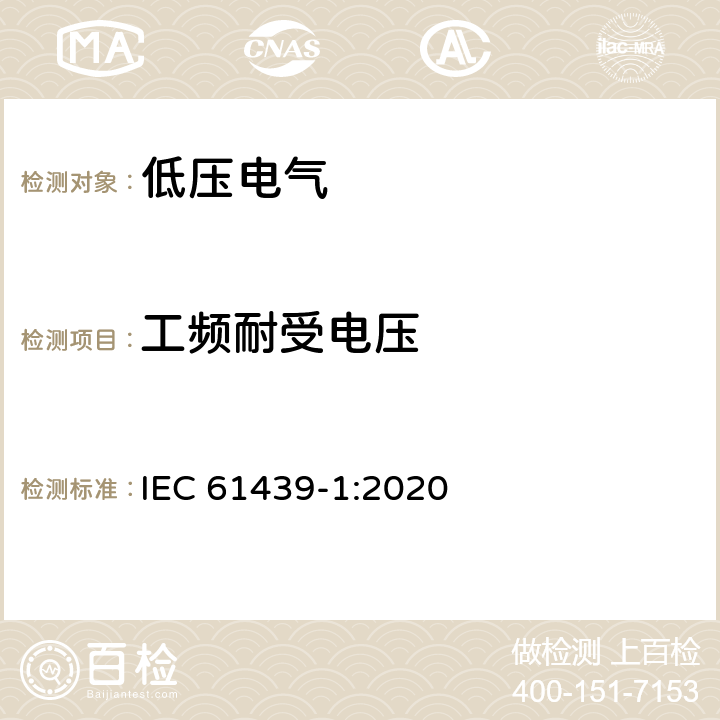 工频耐受电压 低压成套开关设备和控制设备 第1部分:总则 IEC 61439-1:2020 10.9.2