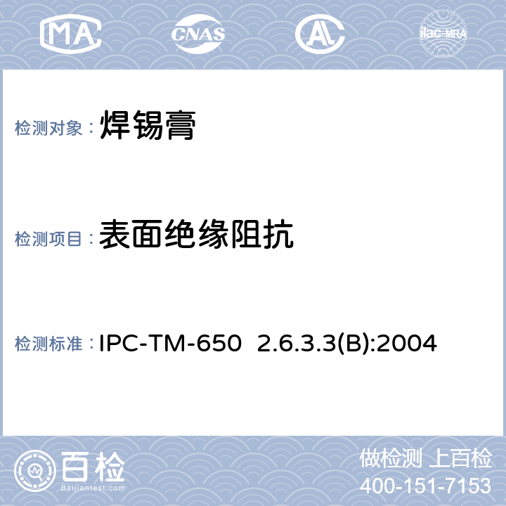 表面绝缘阻抗 表面绝缘阻抗，助焊剂 IPC-TM-650 2.6.3.3(B):2004