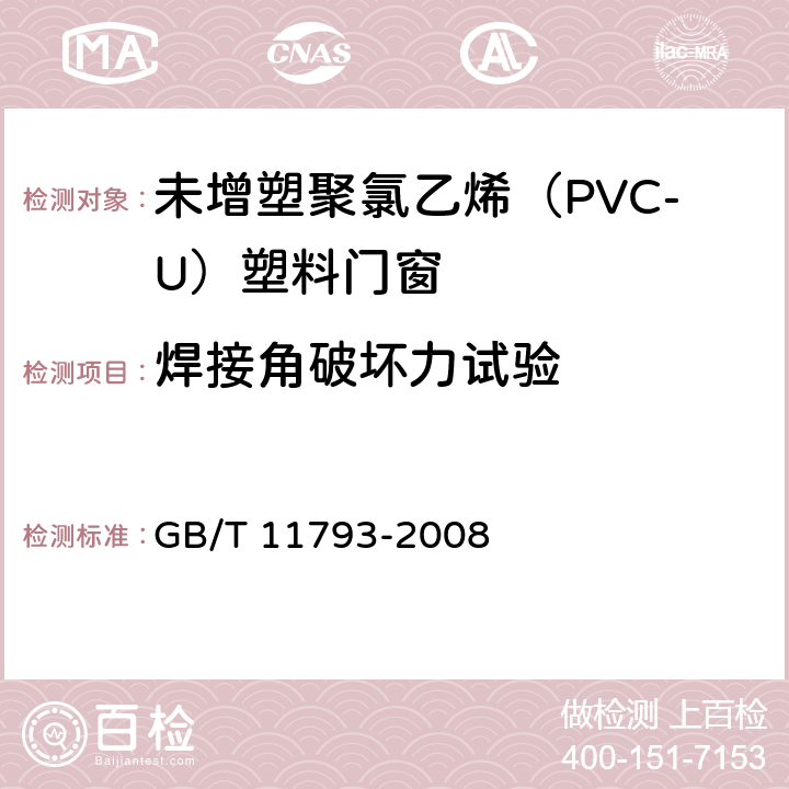 焊接角破坏力试验 《未增塑聚氯乙烯（PVC-U）塑料门窗力学性能及耐候性试验方法》 GB/T 11793-2008 5.4.1
