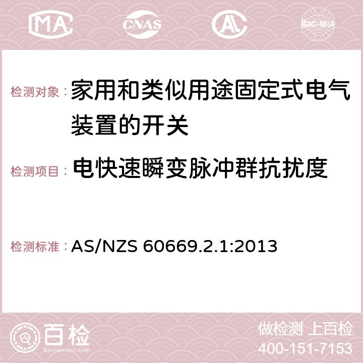 电快速瞬变脉冲群抗扰度 家用和类似用途固定式电气装置的开关 第2-1部分：电子开关的特殊要求 AS/NZS 60669.2.1:2013 26.1