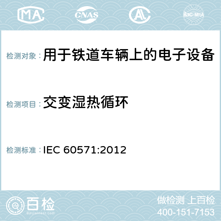 交变湿热循环 IEC 60571-2012 铁路设施 用于有轨机动车上的电子设备