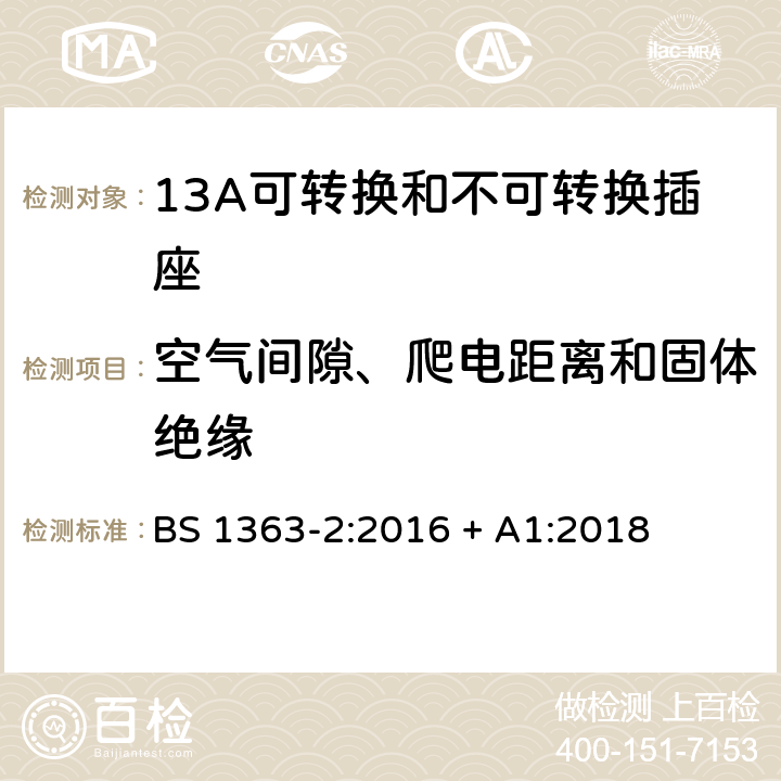 空气间隙、爬电距离和固体绝缘 13A插头、插座、转换器和连接单元 第2部分：13A可转换和不可转换插座的规范 BS 1363-2:2016 + A1:2018 8