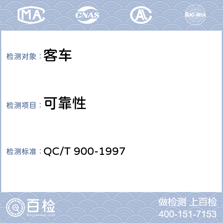 可靠性 QC/T 900-1997 汽车整车产品质量检验评定方法