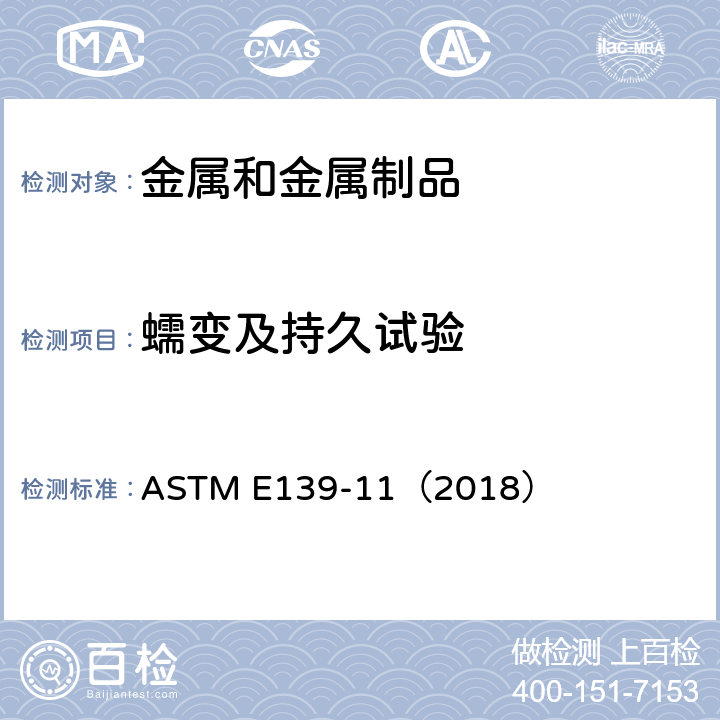 蠕变及持久试验 ASTM E139-11 金属材料蠕变、蠕变断裂和应力断裂试验方法 （2018）