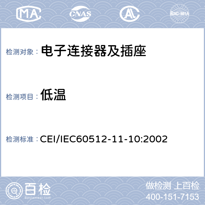 低温 电子设备用连接器测试标准 第11-10部分：气候试验方法11j：低温 CEI/IEC60512-11-10:2002