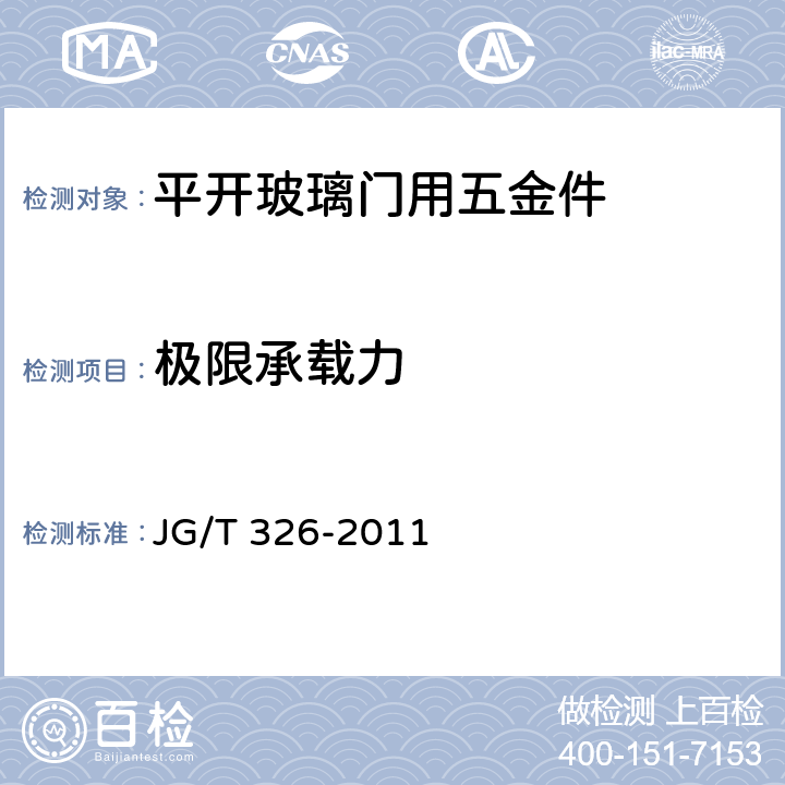 极限承载力 平开玻璃门用五金件 JG/T 326-2011 7.3.3.5