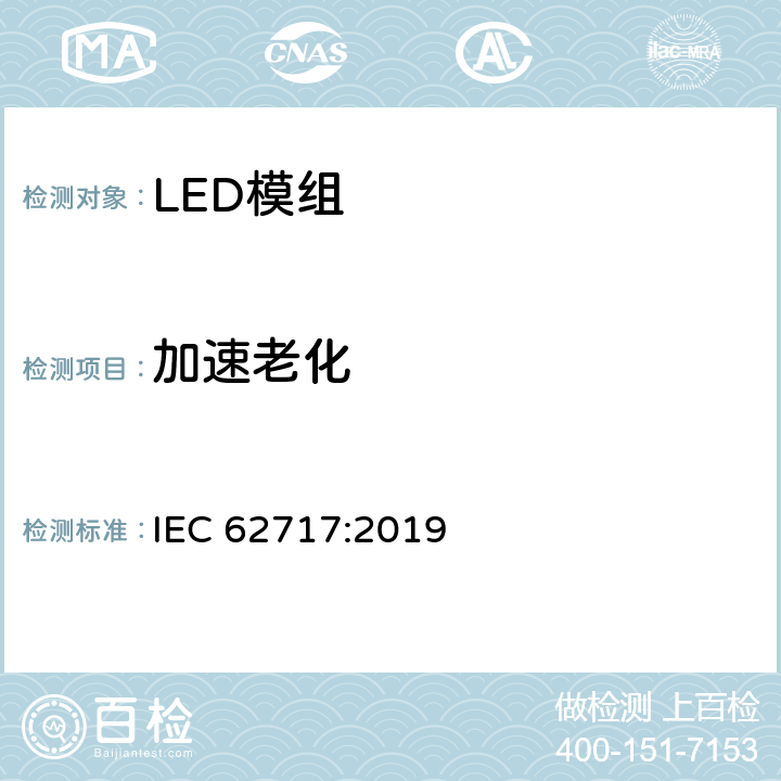 加速老化 IEC 62717:2019 一般照明用LED模组的性能要求  10.3.4