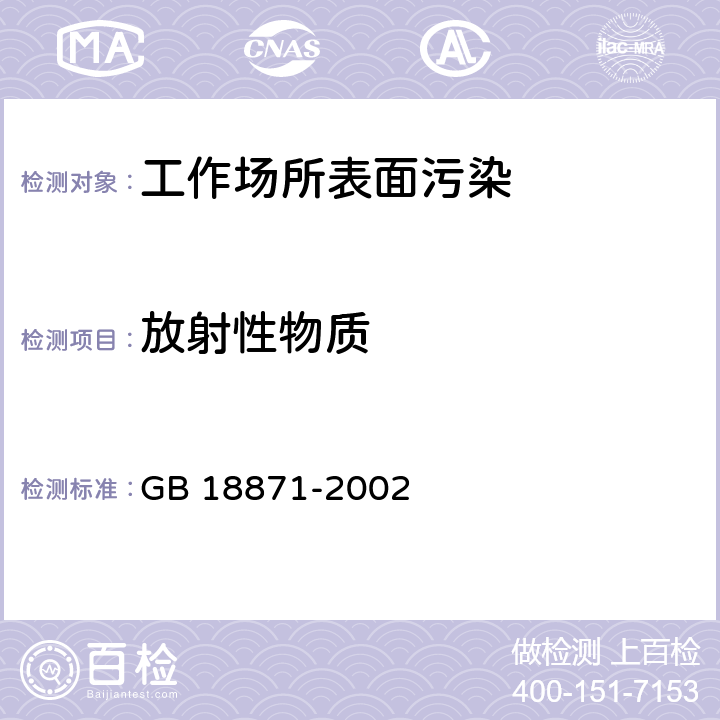 放射性物质 电离辐射防护与辐射源安全基本标准 GB 18871-2002