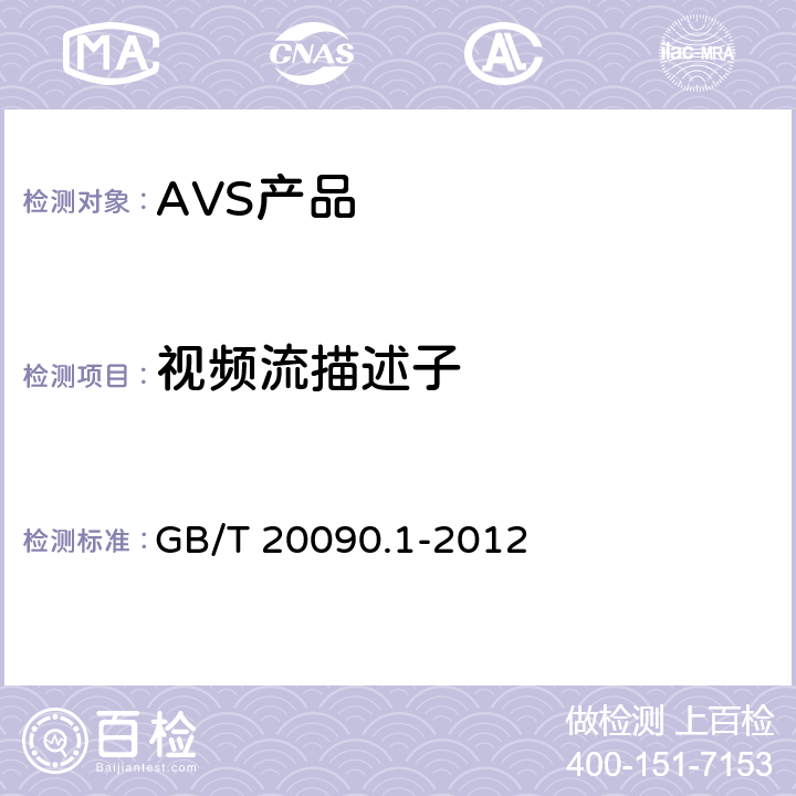 视频流描述子 GB/T 20090.1-2012 信息技术 先进音视频编码 第1部分:系统