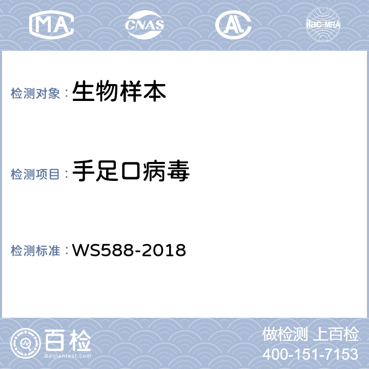 手足口病毒 手足口病诊断 WS588-2018 附录C