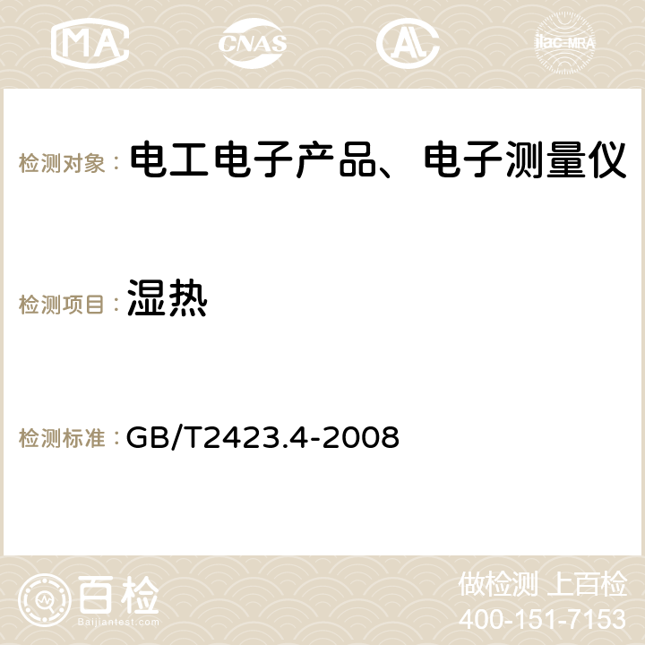 湿热 电工电子产品环境试验第2部分:试验方法 试验Db 交变湿热 GB/T2423.4-2008