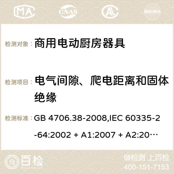 电气间隙、爬电距离和固体绝缘 家用和类似用途电器的安全 第2-64部分:商用电动厨房器具的特殊要求 GB 4706.38-2008,IEC 60335-2-64:2002 + A1:2007 + A2:2017,EN 60335-2-64:2000 + A1:2002 29