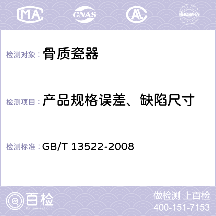 产品规格误差、缺陷尺寸 骨质瓷器 GB/T 13522-2008 6.7